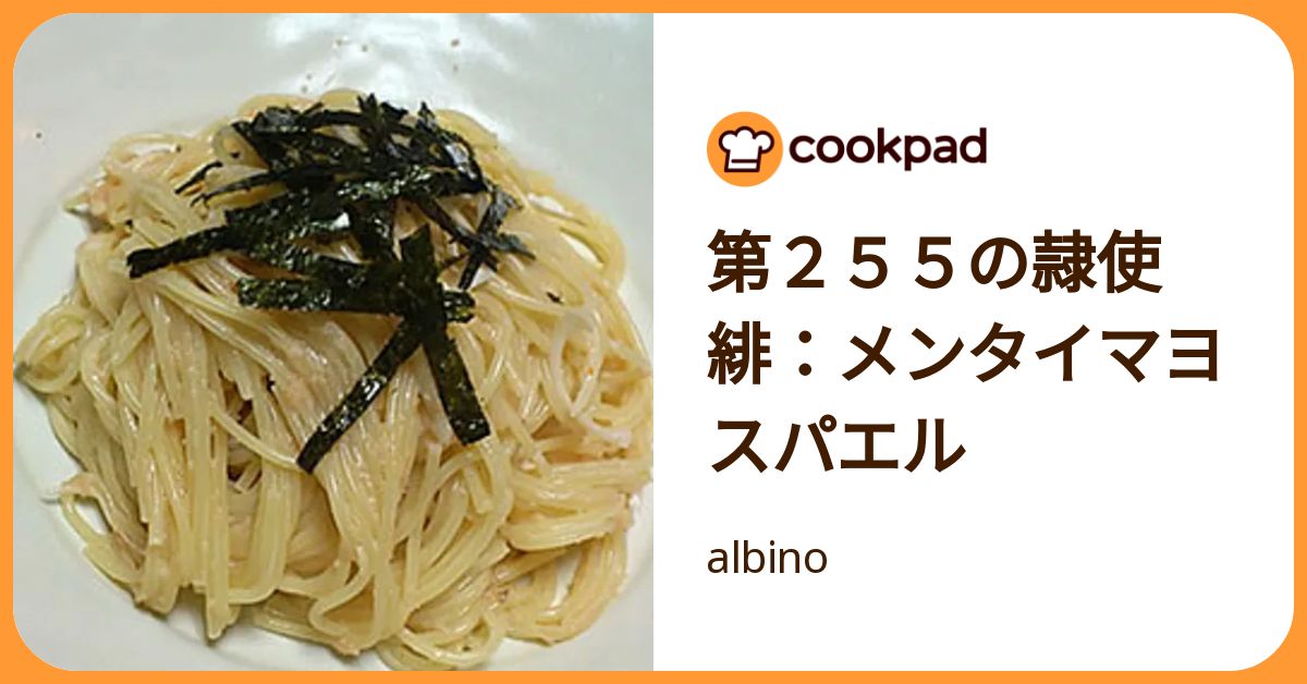 第255の隷使緋：メンタイマヨスパエル by albino 【クックパッド】 簡単おいしいみんなのレシピが392万品