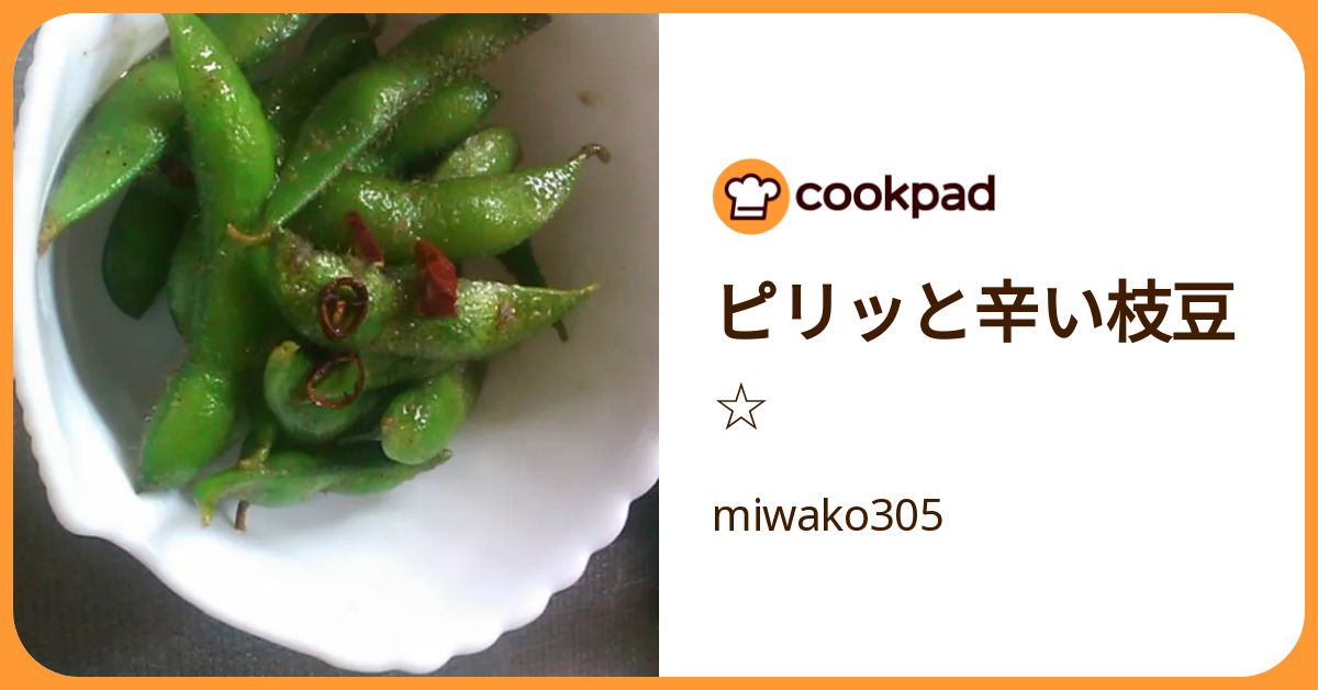 ピリッと辛い枝豆☆ by miwako305 【クックパッド】 簡単おいしいみんなのレシピが392万品