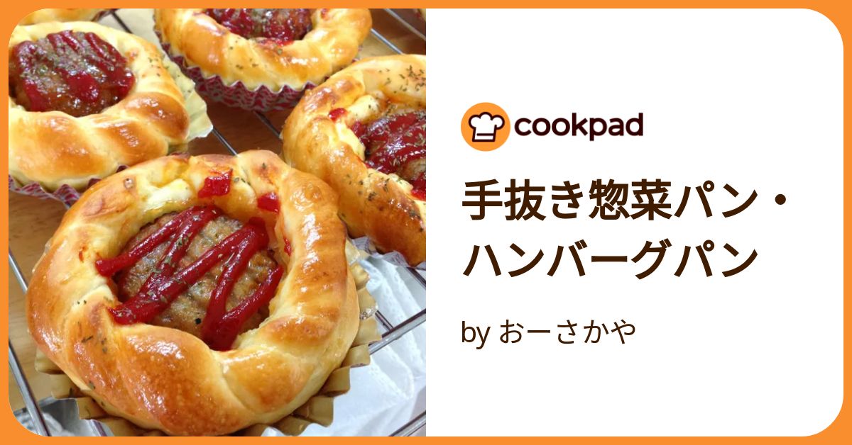手抜き惣菜パン・ハンバーグパン by おーさかや 【クックパッド
