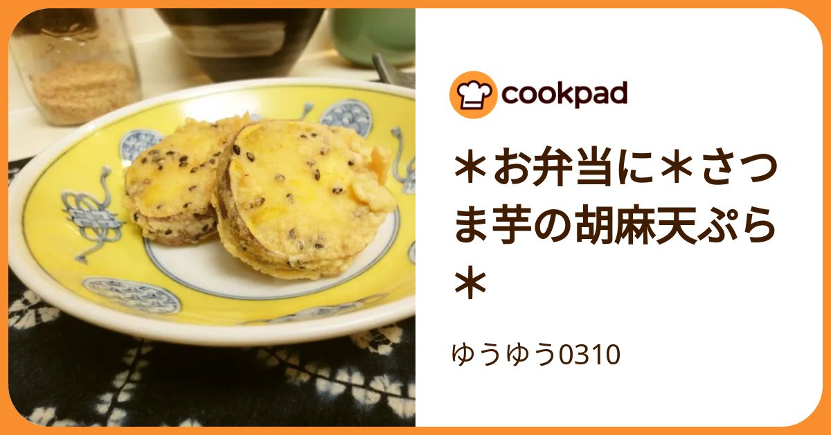 iamさん 0310 （＊お弁当に＊さつま芋の胡麻天ぷら＊） 