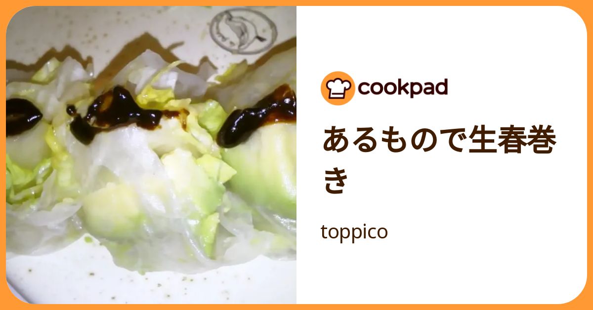 あるもので生春巻き by toppico 【クックパッド】 簡単おいしいみんなのレシピが392万品