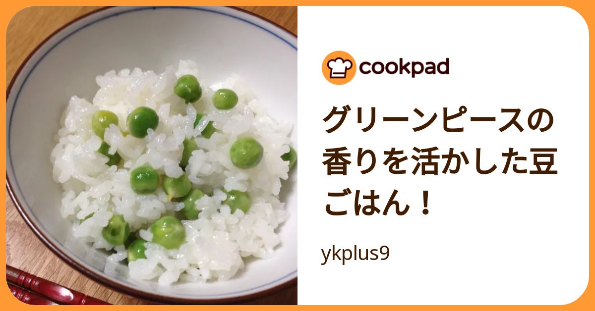 グリーンピースの香りを活かした豆ごはん！ by ykplus9 【クックパッド