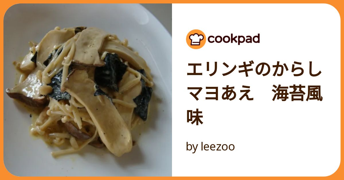 エリンギのからしマヨあえ 海苔風味 by leezoo 【クックパッド】 簡単