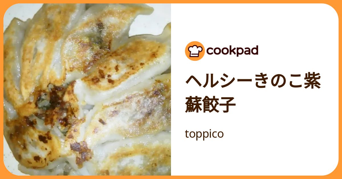 ヘルシーきのこ紫蘇餃子 by toppico 【クックパッド】 簡単おいしいみんなのレシピが392万品