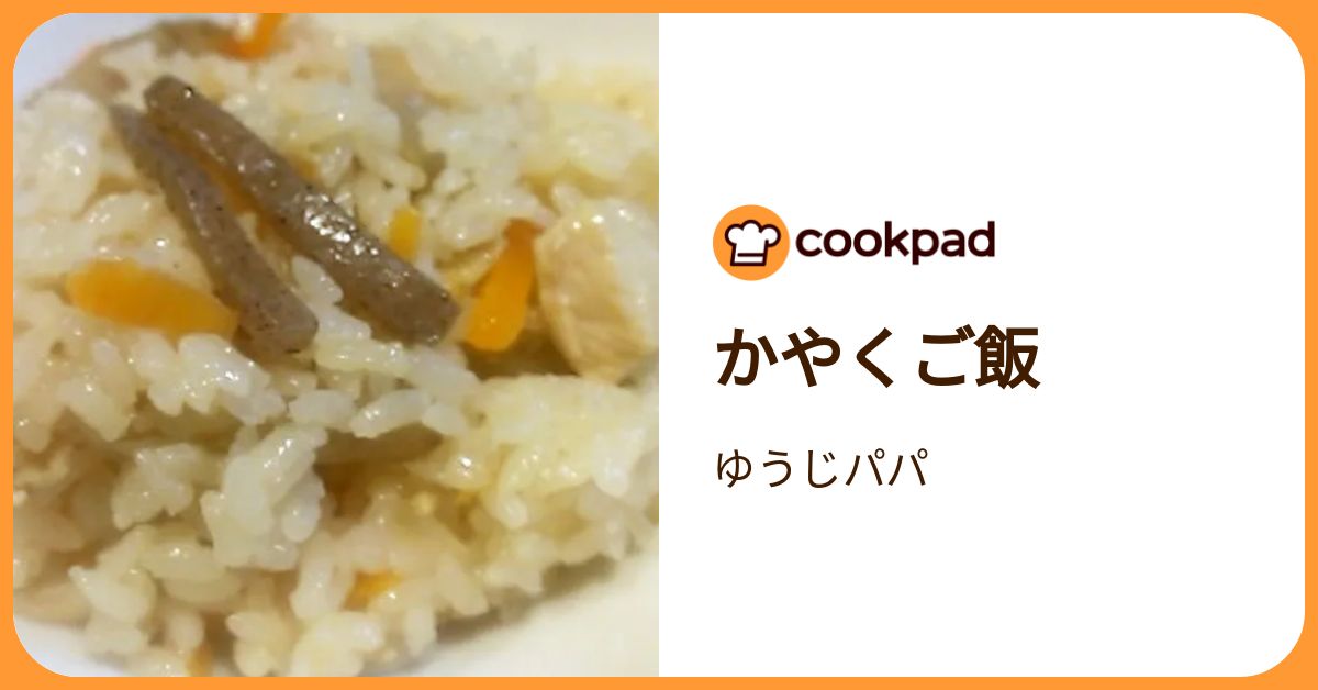 かやくご飯 by ゆうじパパ 【クックパッド】 簡単おいしいみんなの