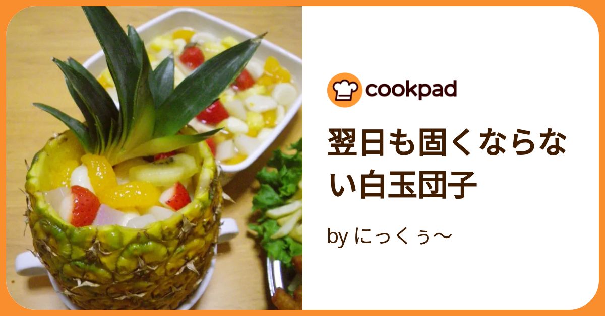 翌日も固くならない白玉団子 by にっくぅ～ 【クックパッド