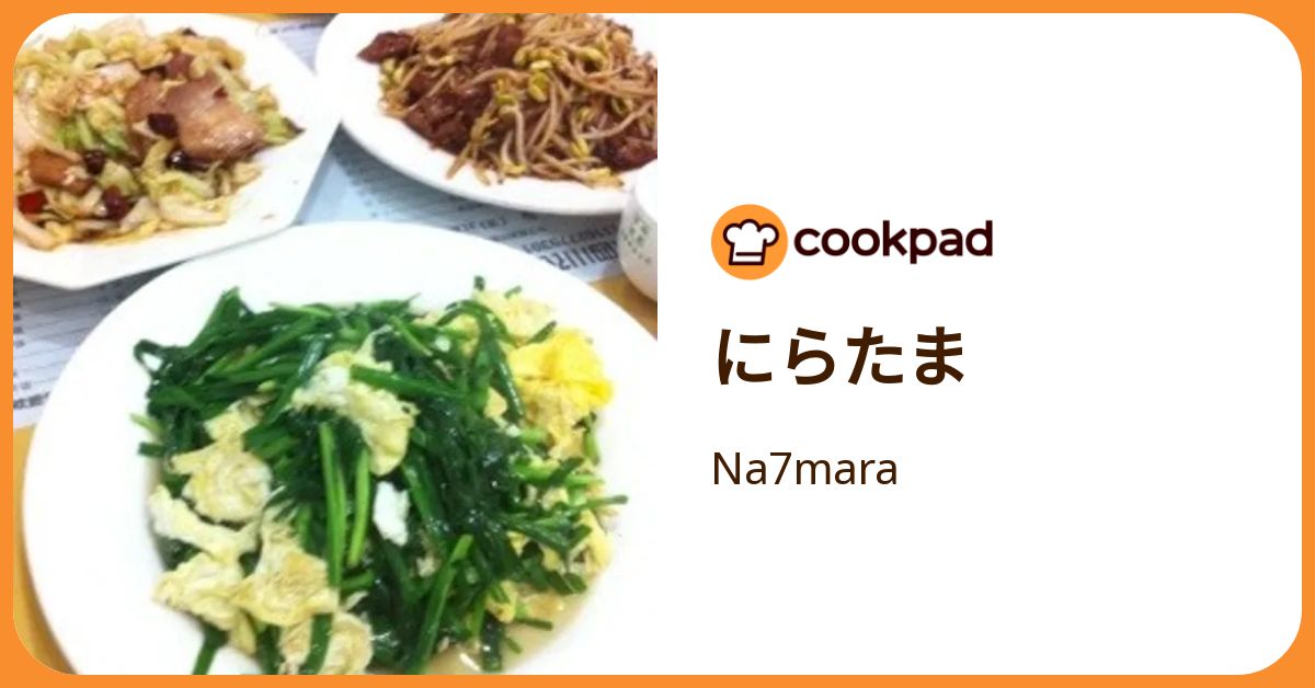 にらたま by Na7mara 【クックパッド】 簡単おいしいみんなのレシピが