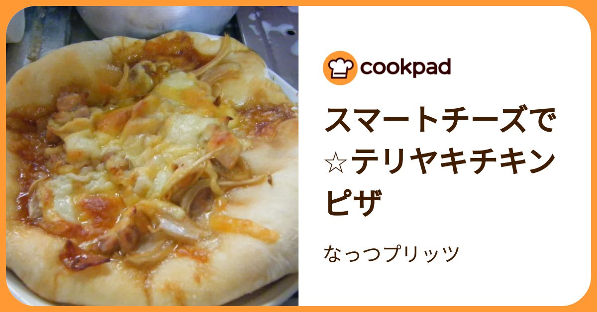 スマートチーズで☆テリヤキチキンピザ by なっつプリッツ 【クックパッド】 簡単おいしいみんなのレシピが392万品
