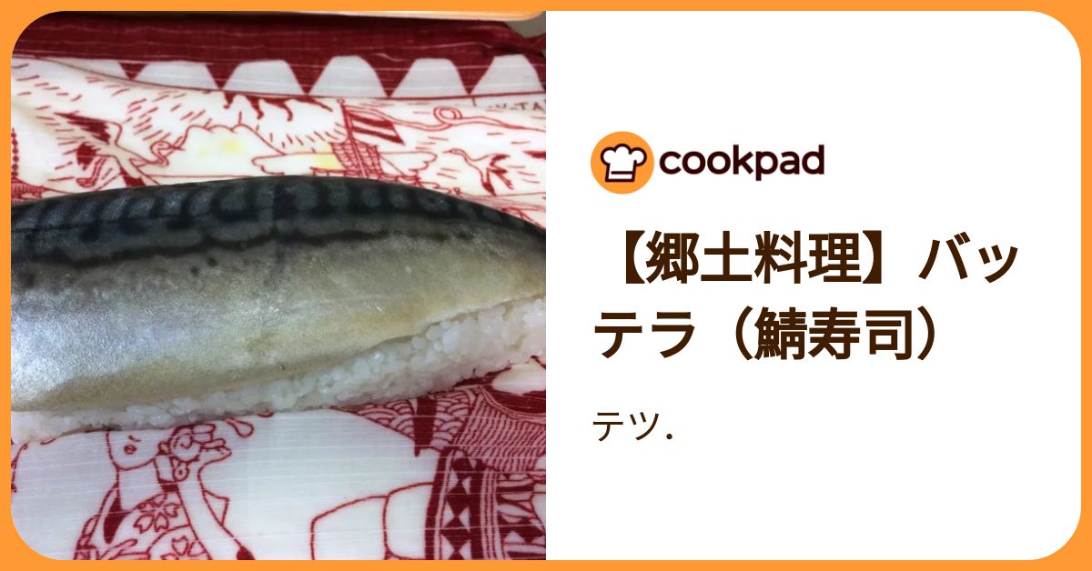 【郷土料理】バッテラ（鯖寿司） by テツ． 【クックパッド】 簡単おいしいみんなのレシピが392万品