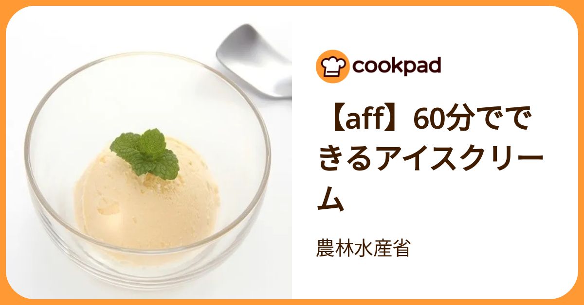 Aff】60分でできるアイスクリーム by 農林水産省 【クックパッド