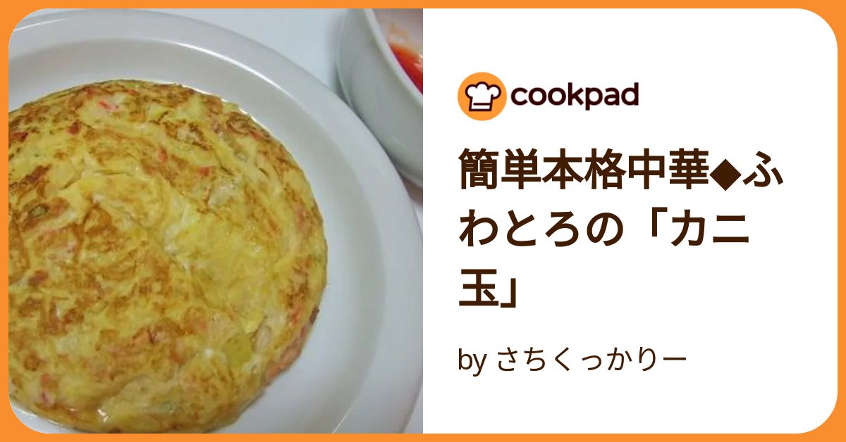 かにたま 3つのコツでプロの味！関西風かに玉 | レシピサイトNadia