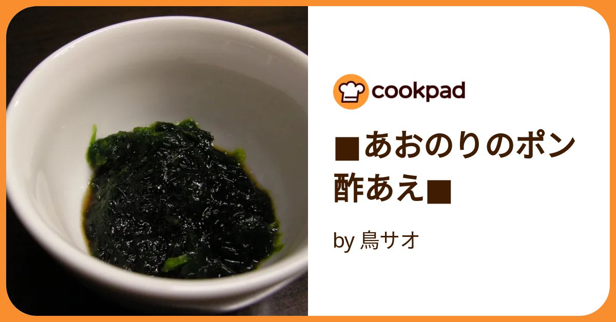 □あおのりのポン酢あえ□ by 鳥サオ 【クックパッド】 簡単おいしい