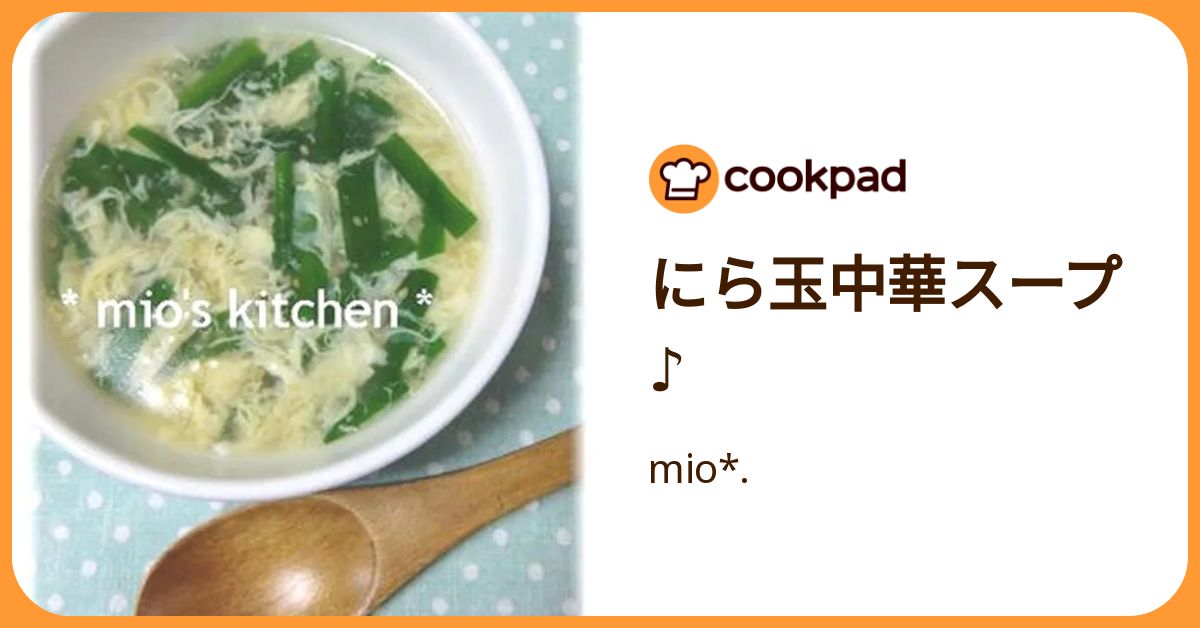 にら玉中華スープ♪ by mio*. 【クックパッド】 簡単おいしいみんなの