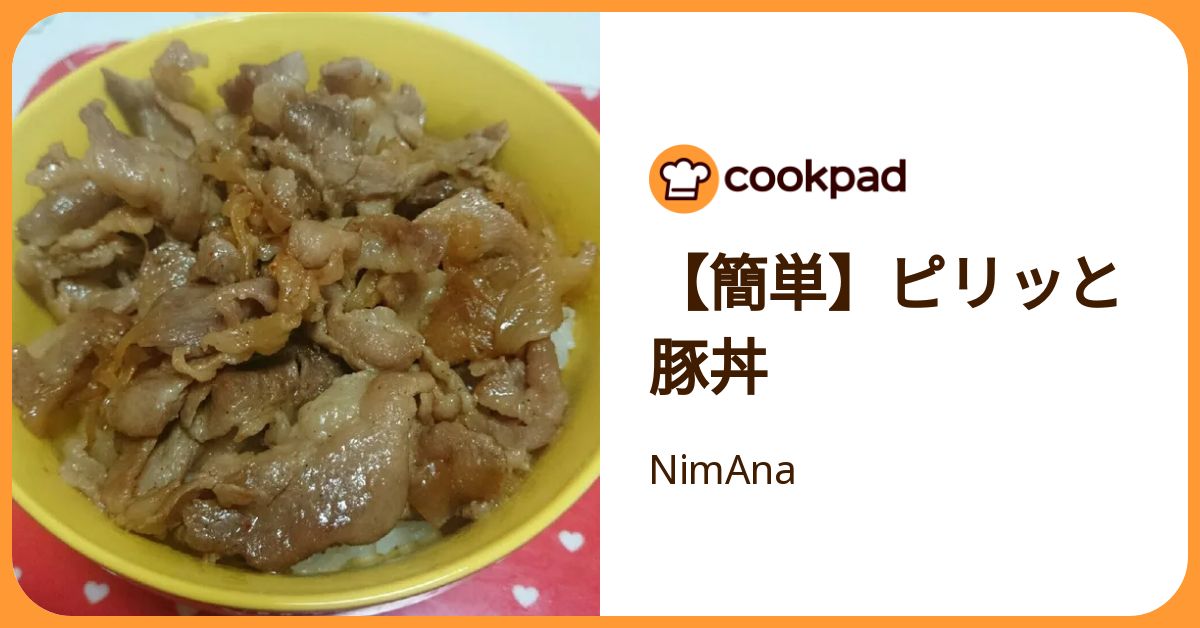 【簡単】ピリッと豚丼 by NimAna 【クックパッド】 簡単おいしいみんなのレシピが392万品