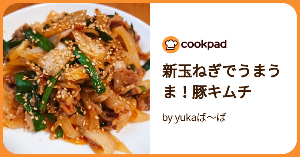新玉ねぎでうまうま！豚キムチ by yukaば〜ば 【クックパッド