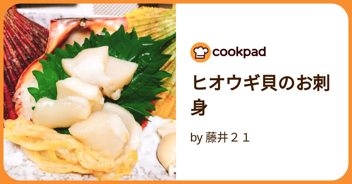 ヒオウギ貝のお刺身 by 藤井21 【クックパッド】 簡単おいしい