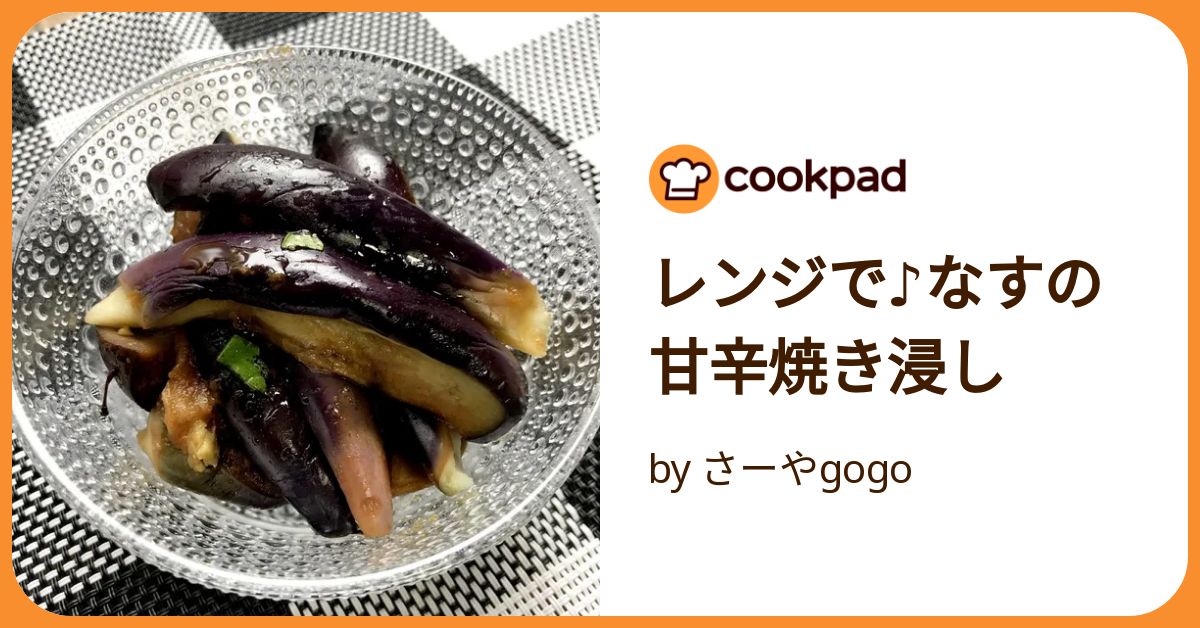 レンジで♪なすの甘辛焼き浸し by さーやgogo 【クックパッド】 簡単