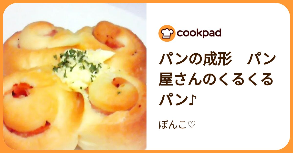 ポンコ屋 パンの成形 パン屋さんのくるくるパン♪