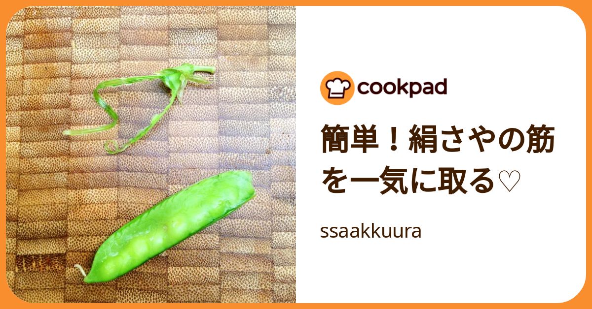 簡単！絹さやの筋を一気に取る♡ by ssaakkuura 【クックパッド】 簡単