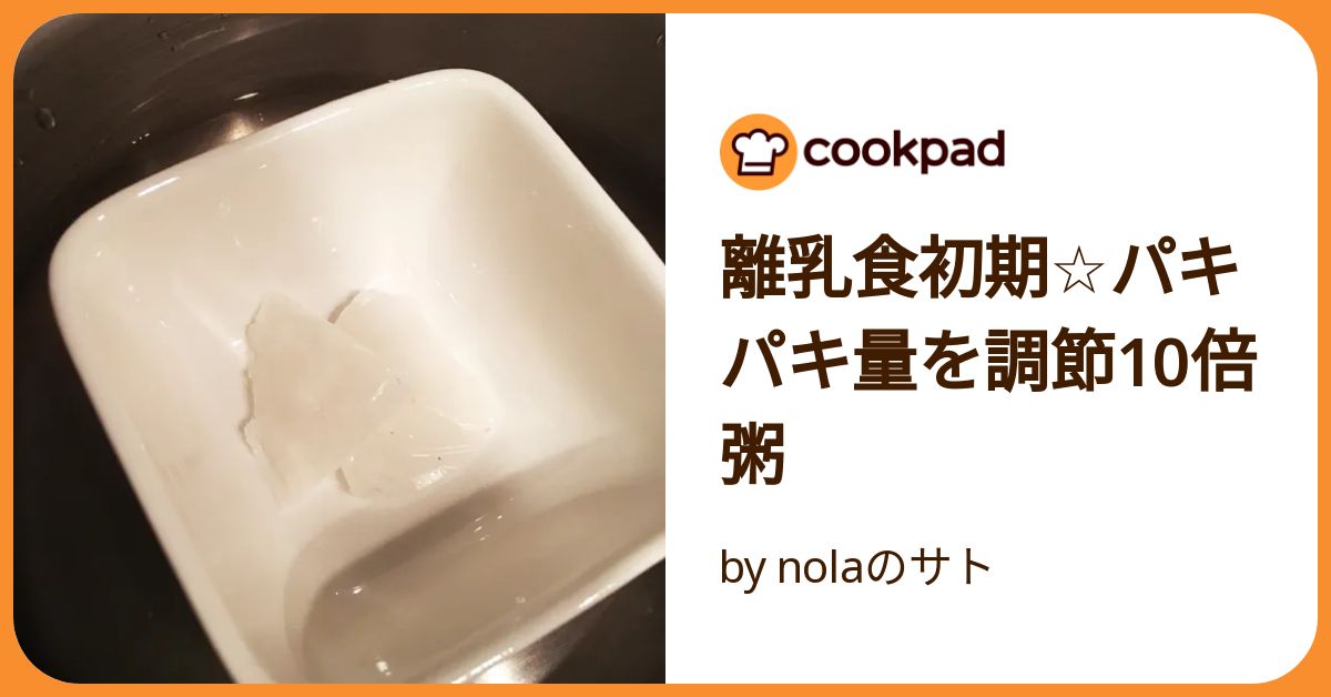 離乳食初期☆パキパキ量を調節10倍粥 by nolaのサト 【クックパッド