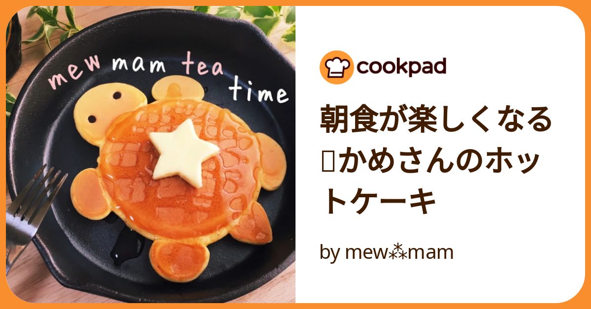 朝食が楽しくなる⭐かめさんのホットケーキ by mew⁂mam