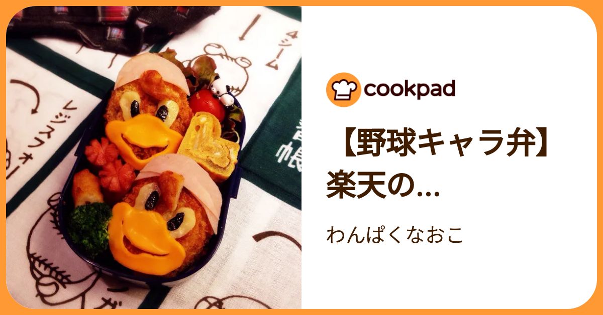 【野球キャラ弁】楽天の… by わんぱくなおこ 【クックパッド】 簡単おいしいみんなのレシピが392万品