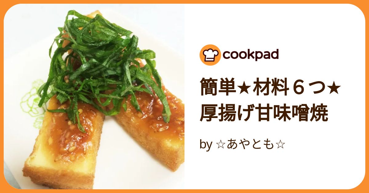 簡単☆材料6つ☆厚揚げ甘味噌焼 by ☆あやとも☆ 【クックパッド