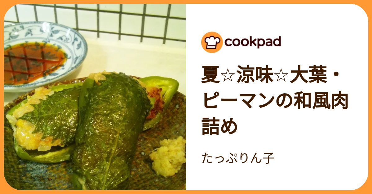 夏☆涼味☆大葉・ピーマンの和風肉詰め by たっぷりん子 【クックパッド】 簡単おいしいみんなのレシピが392万品