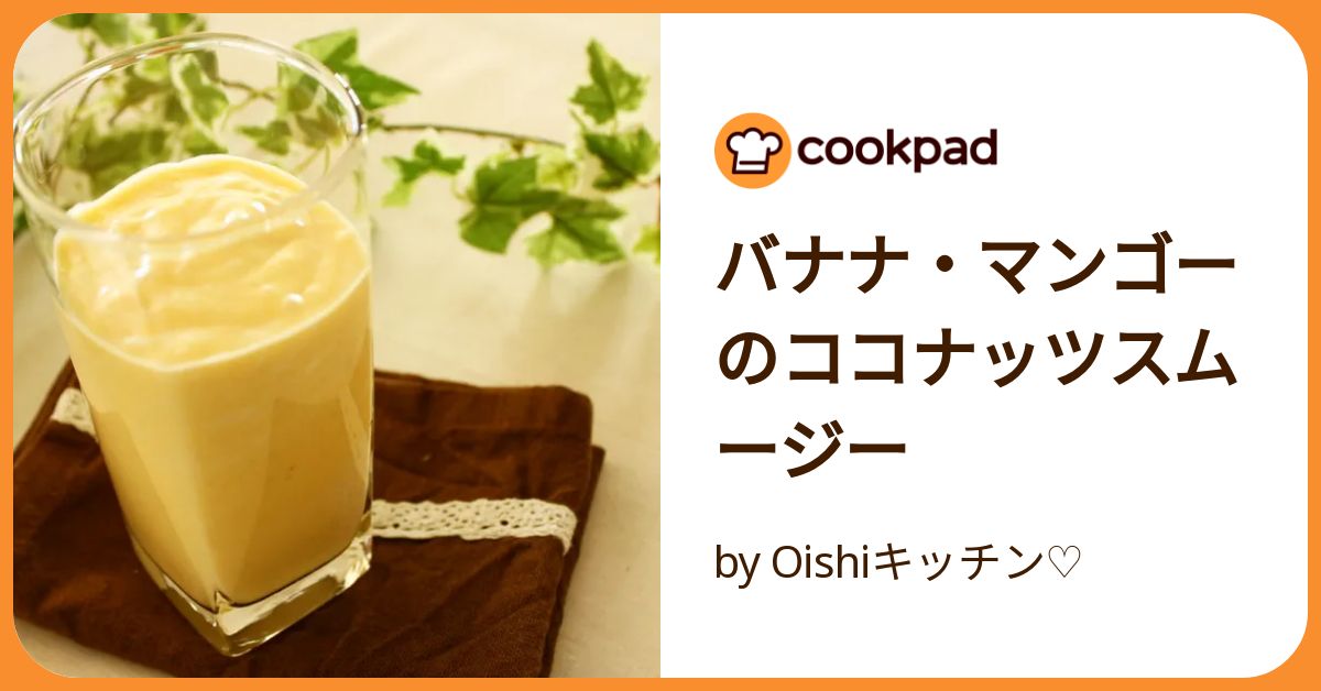 身体の中からキレイに。マンゴー＆ココナッツバナナスムージー