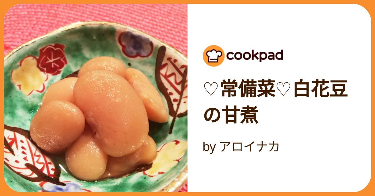 ♡常備菜♡白花豆の甘煮 by アロイナカ 【クックパッド】 簡単