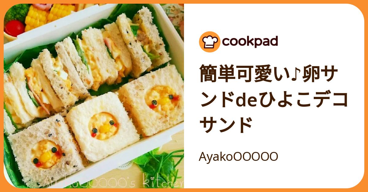 簡単可愛い♪卵サンドdeひよこデコサンド by AyakoOOOOO  