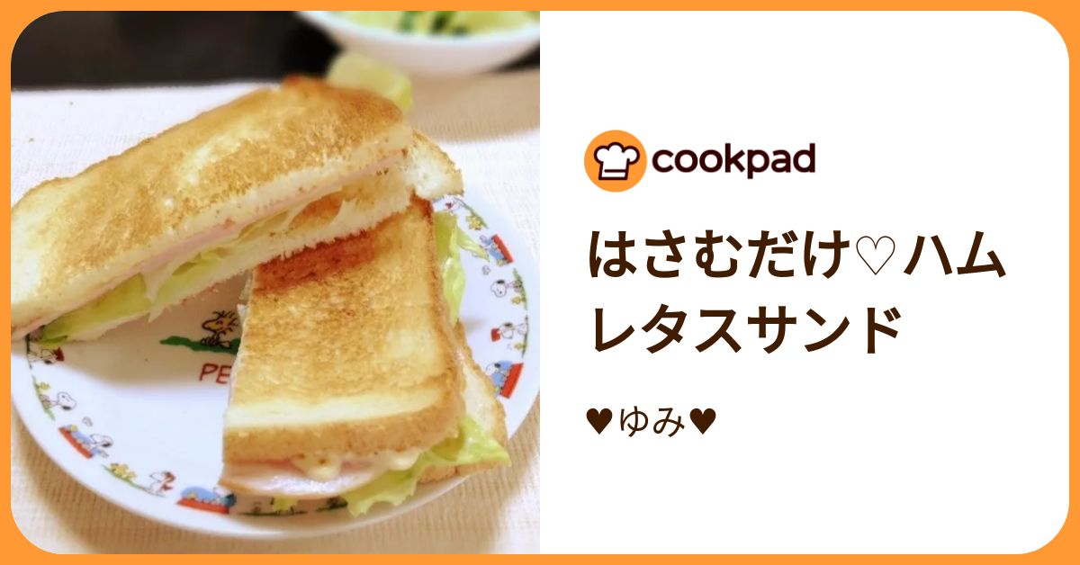 はさむだけ♡ハムレタスサンド by ♥ゆみ♥ 【クックパッド】 簡単 