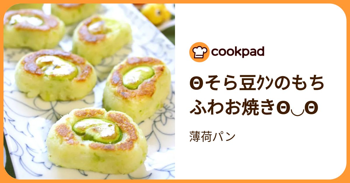 Θそら豆ｸﾝのもちふわお焼きθ◡θ by 薄荷パン 【クックパッド】 簡単