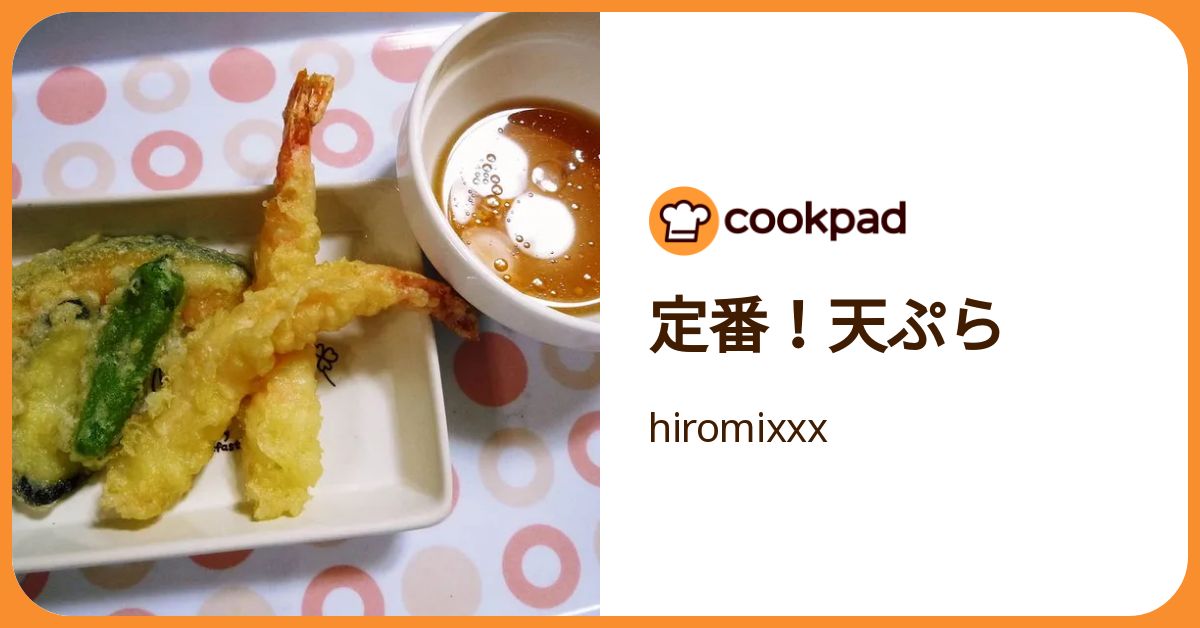 定番！天ぷら by hiromixxx 【クックパッド】 簡単おいしいみんなの