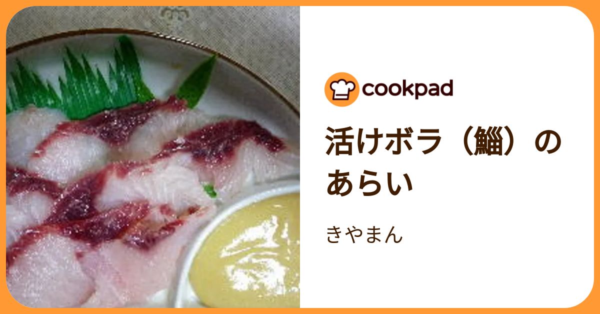 活けボラ（鯔）のあらい by きやまん 【クックパッド】 簡単おいしいみんなのレシピが392万品