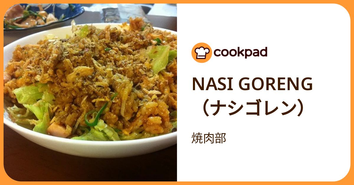 Nasi Goreng（ナシゴレン） by 焼肉部 【クックパッド】 簡単おいしい