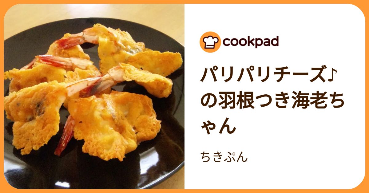 パリパリチーズ♪の羽根つき海老ちゃん by ちきぷん 【クックパッド】 簡単おいしいみんなのレシピが392万品