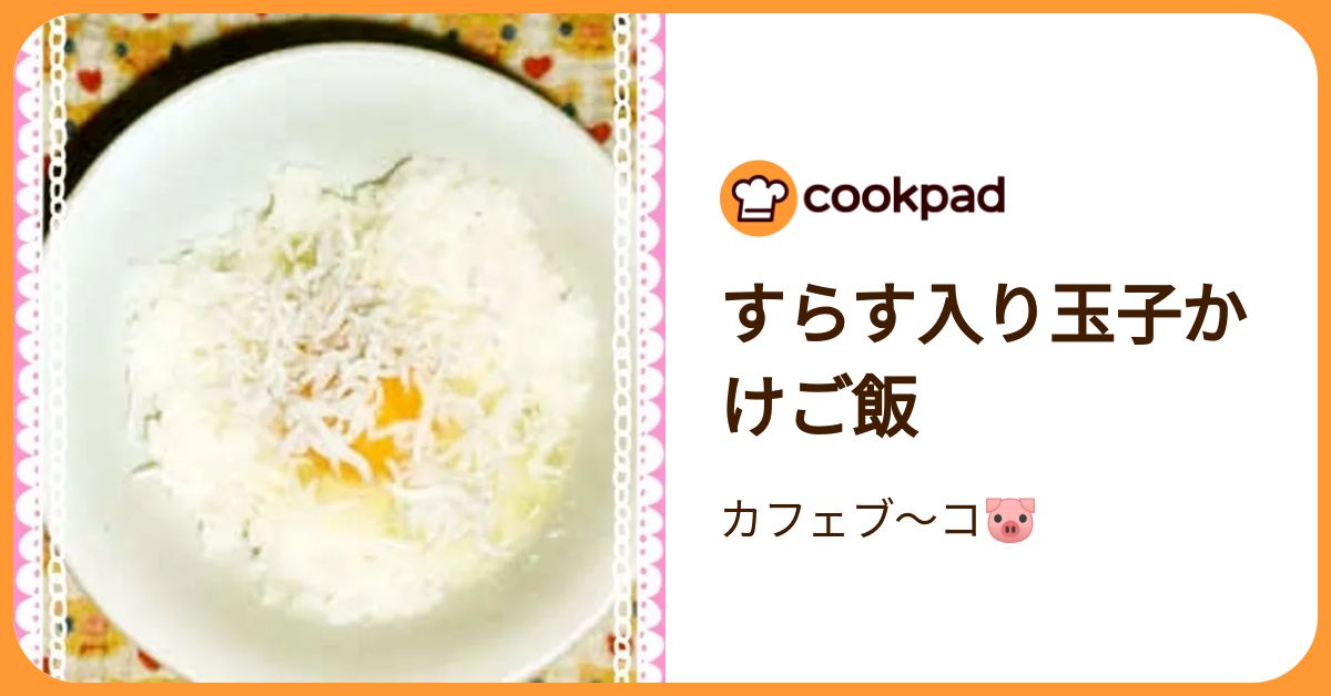 すらす入り玉子かけご飯 by カフェブ〜コ🐷 【クックパッド】 簡単おいしいみんなのレシピが392万品