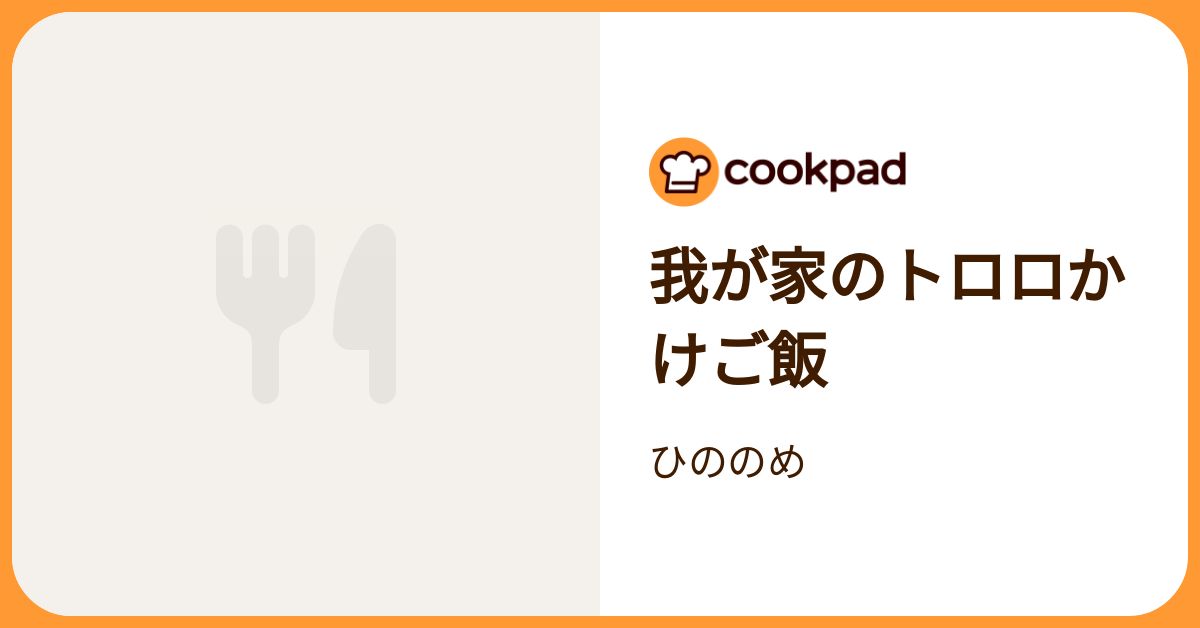 我が家のトロロかけご飯 by ひののめ 【クックパッド】 簡単おいしいみんなのレシピが392万品