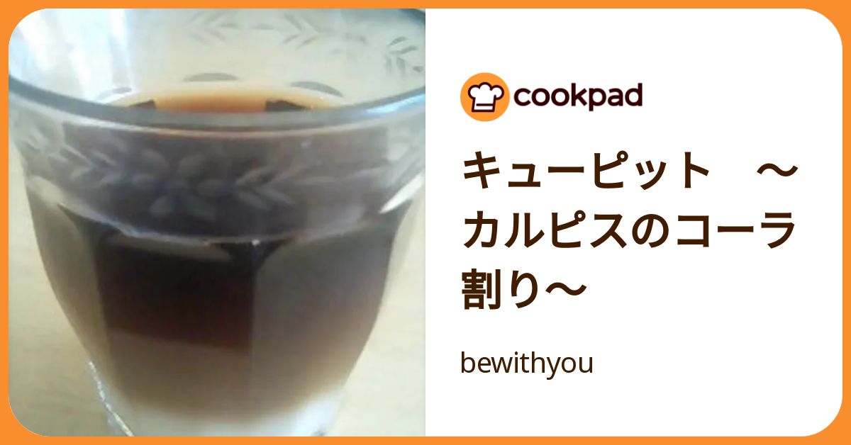 キューピット ～カルピスのコーラ割り～ by bewithyou 【クックパッド