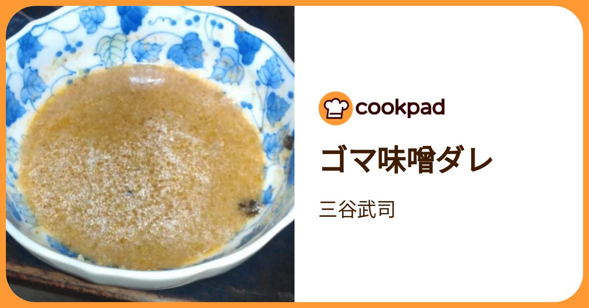 ゴマ味噌ダレ by 三谷武司 【クックパッド】 簡単おいしいみんなのレシピが392万品