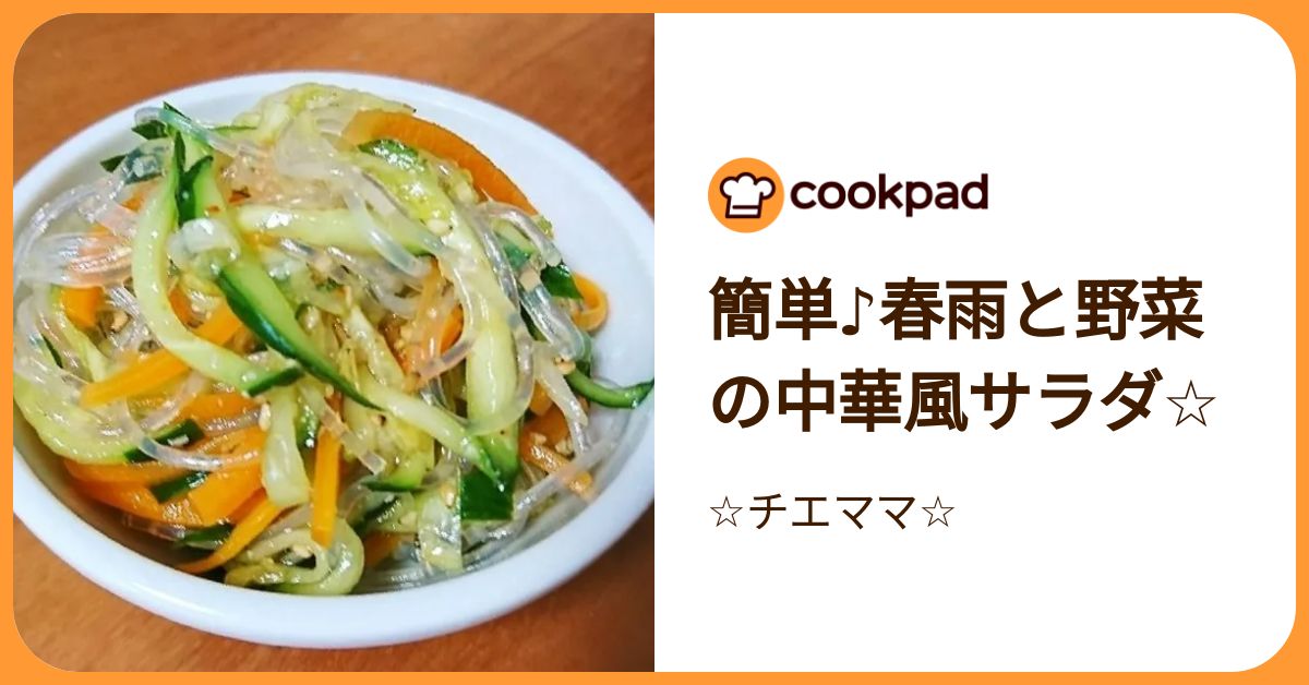 簡単♪春雨と野菜の中華風サラダ☆ by ☆チエママ☆ 【クックパッド
