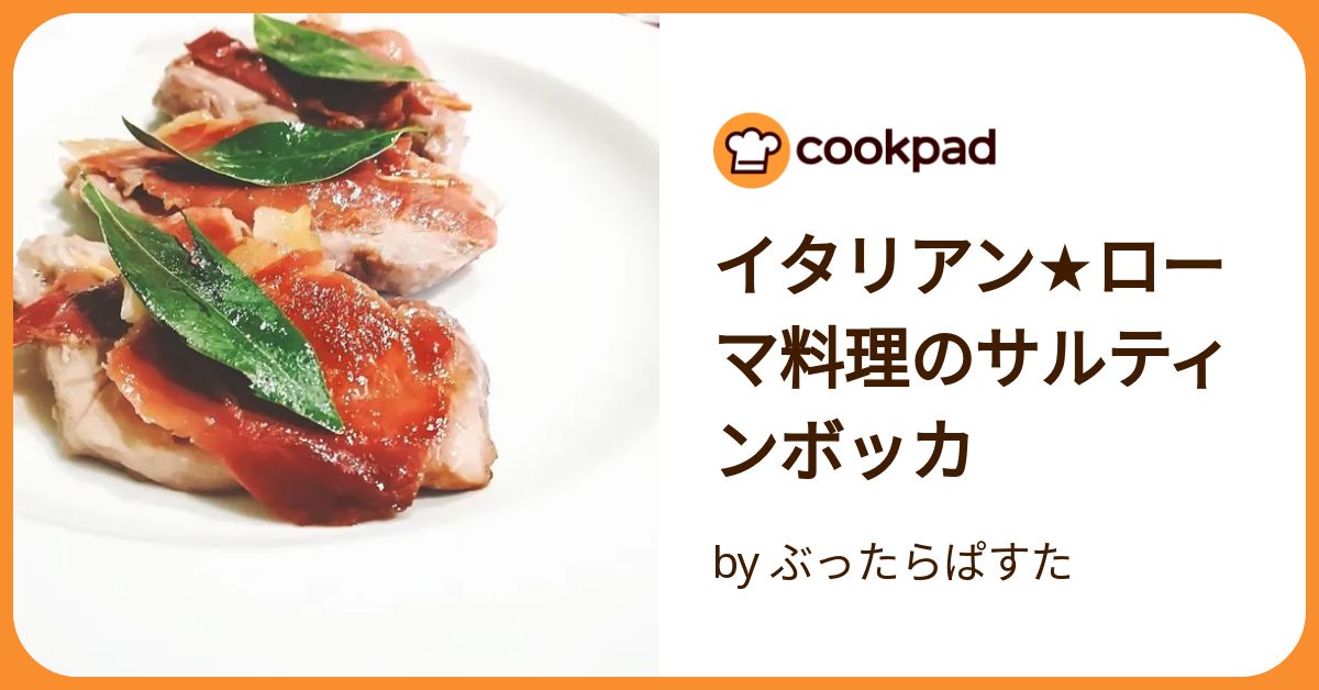 イタリアン☆ローマ料理のサルティンボッカ by ぶったらぱすた