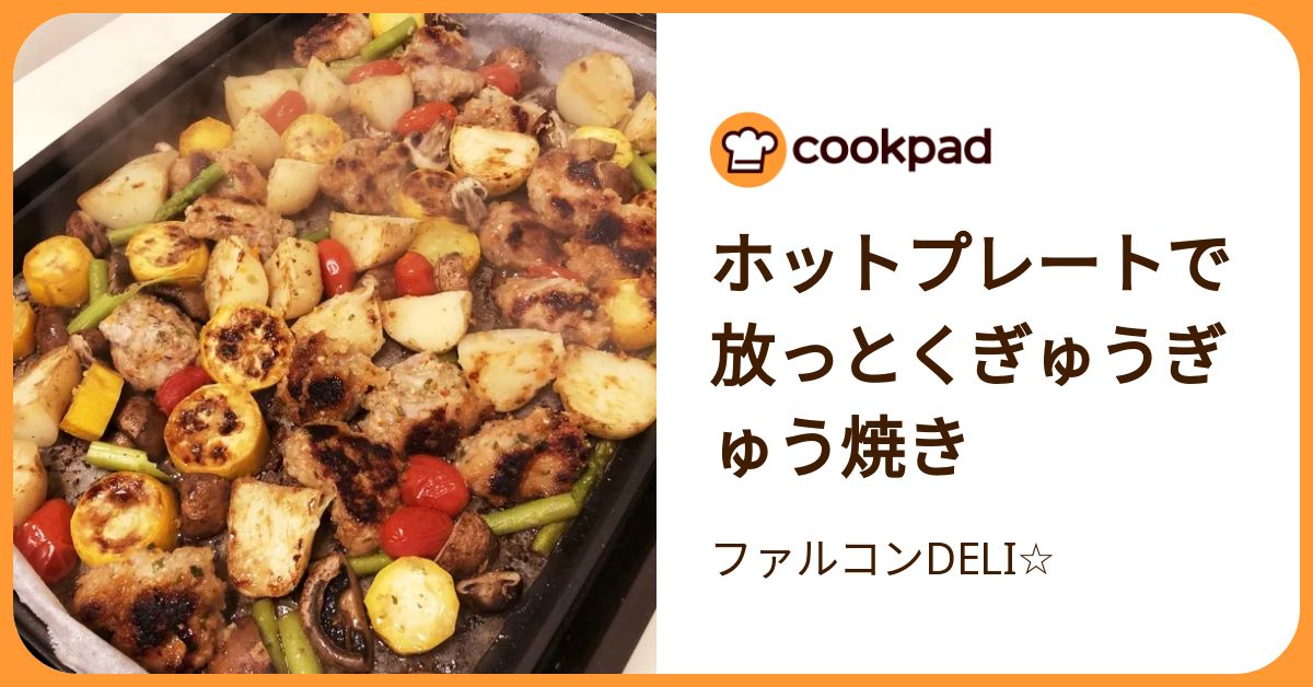 ホットプレートで放っとくぎゅうぎゅう焼き by ファルコンDELI☆ 【クックパッド】 簡単おいしいみんなのレシピが392万品