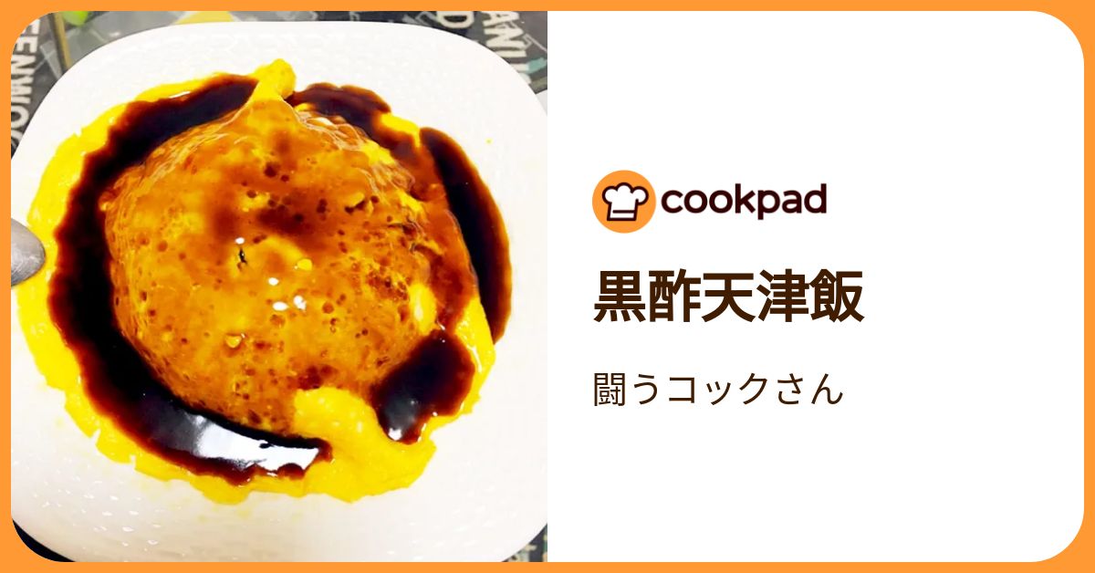 クックパッド 黒酢天津飯 by 闘うコックさん 【クックパッド】 簡単おいしいみんなの