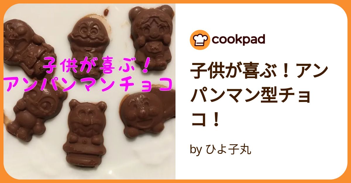 子供が喜ぶ！アンパンマン型チョコ！ by ひよ子丸
