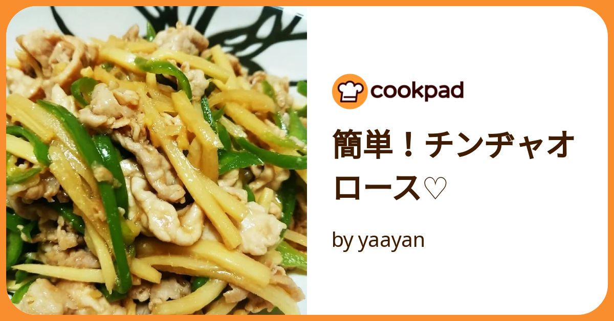 チンジャーロース 簡単！チンヂャオロース♡ by yaayan 【クックパッド】 簡単