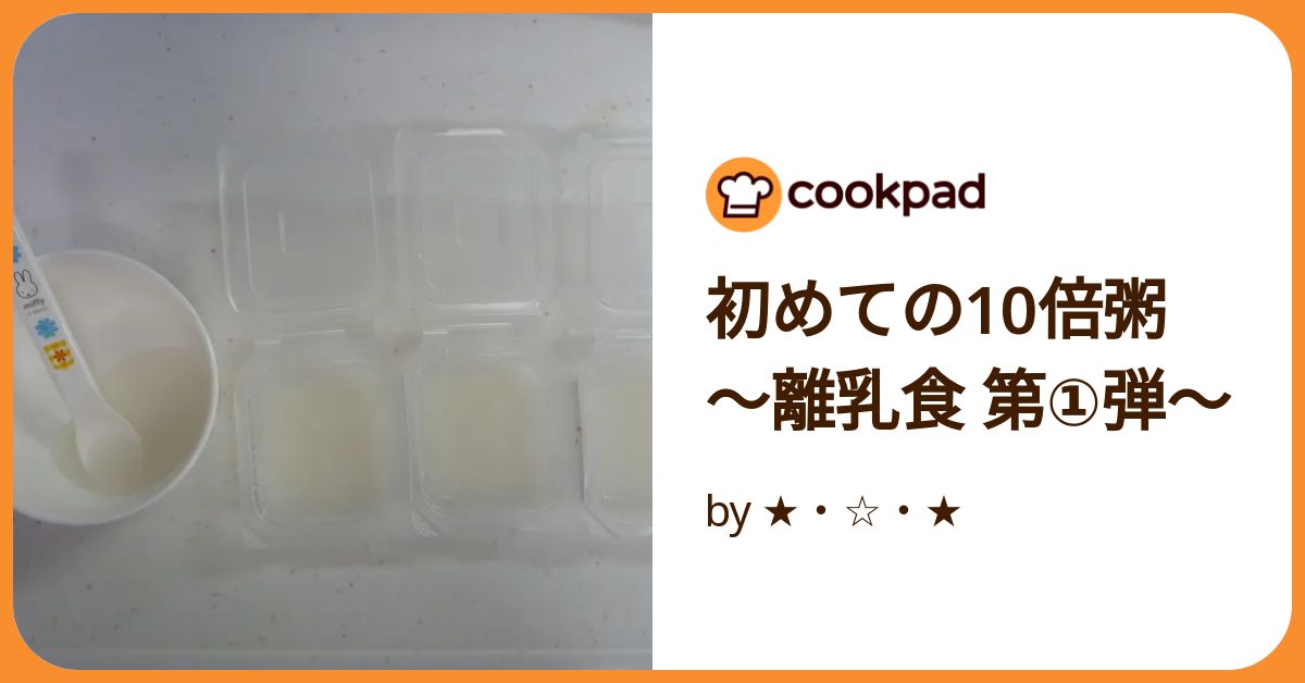 初めての10倍粥 ～離乳食 第①弾～ by