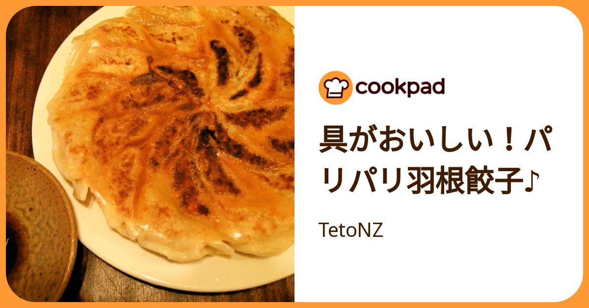 具がおいしい！パリパリ羽根餃子♪ by TetoNZ 【クックパッド】 簡単おいしいみんなのレシピが392万品