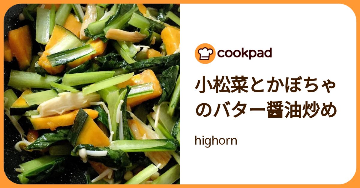 小松菜とかぼちゃのバター醤油炒め by highorn 【クックパッド】 簡単おいしいみんなのレシピが392万品